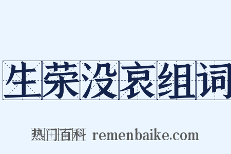 生荣没哀组词是什么意思的图片